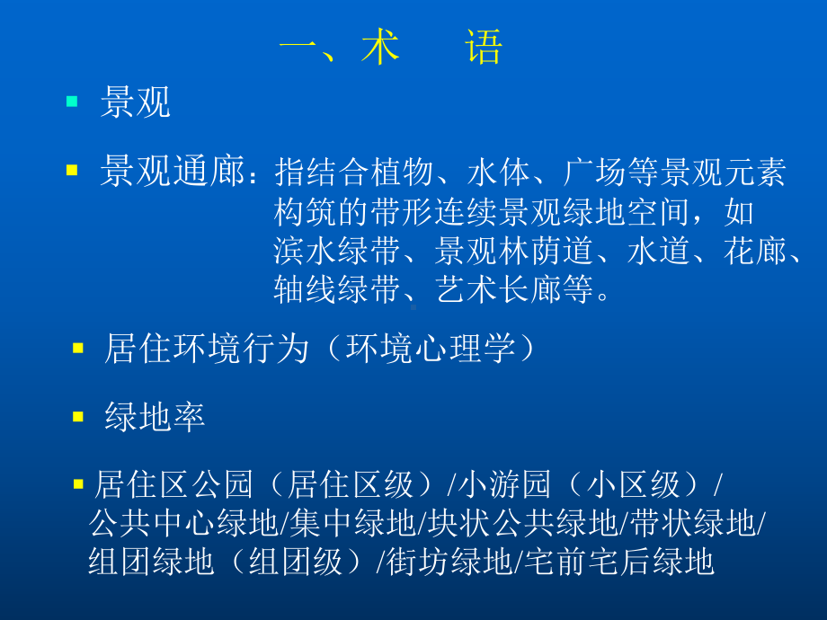 居住区环境景观规划设计导则-课件.ppt_第2页