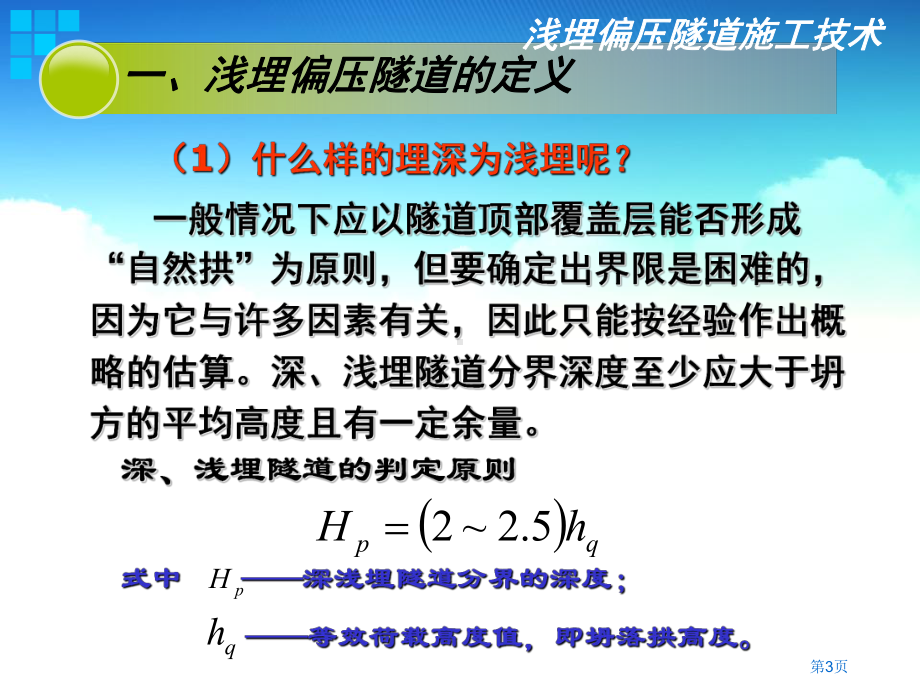 浅埋偏压隧道施工技术课题讲课课件.pptx_第3页