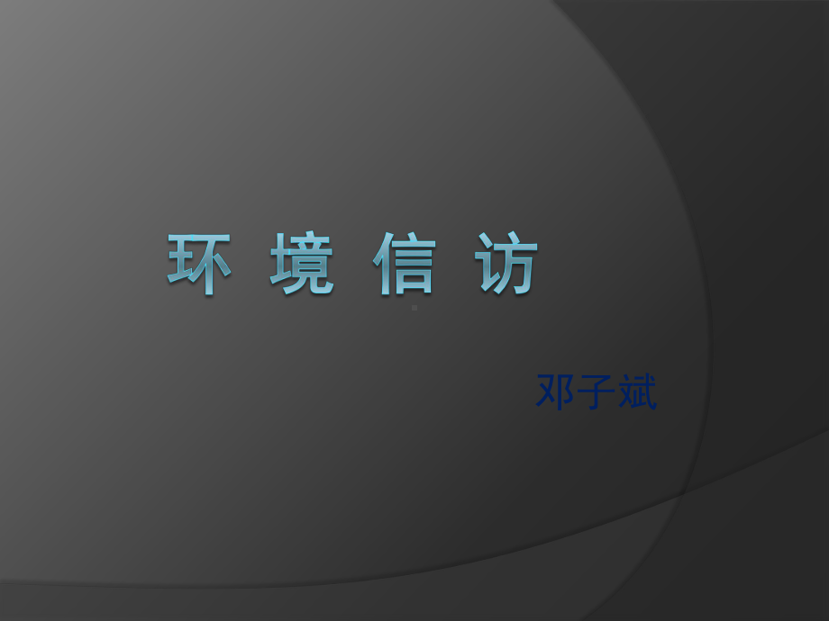 环境信访(课件).ppt_第1页