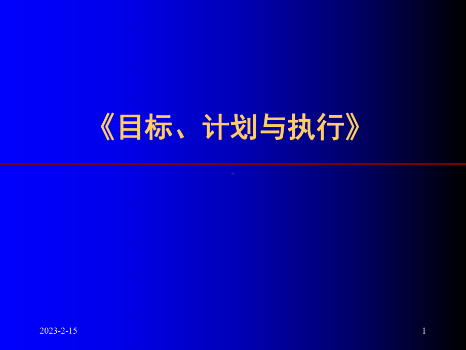 目标计划与执行力课件.ppt_第1页