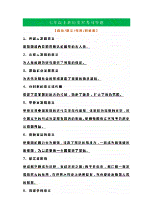 七年级上册历史常考问答题.docx