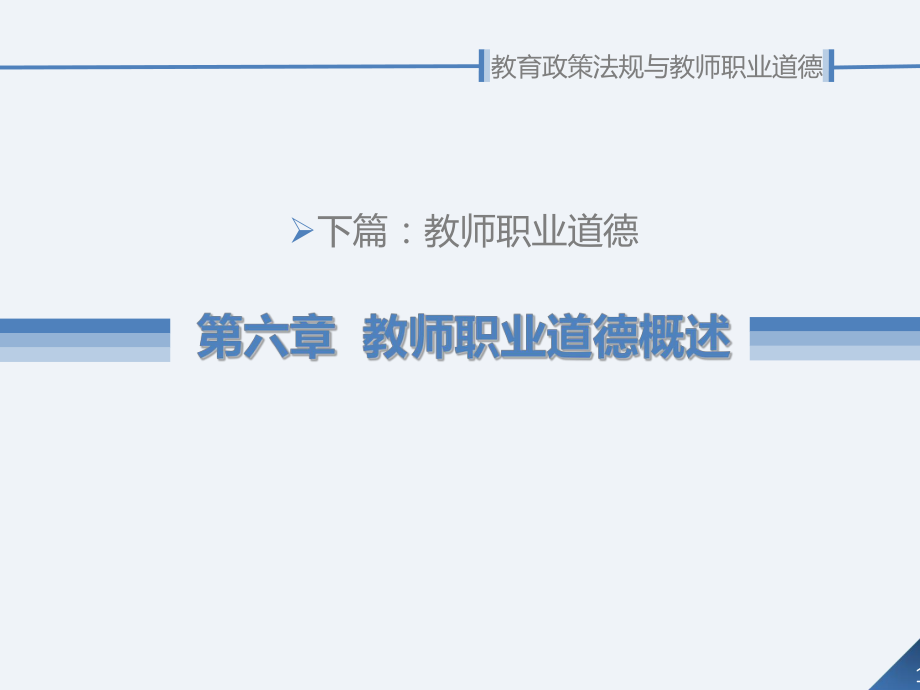 教育政策法规与教师职业道德第6章-教师职业道德概述课件.ppt_第1页