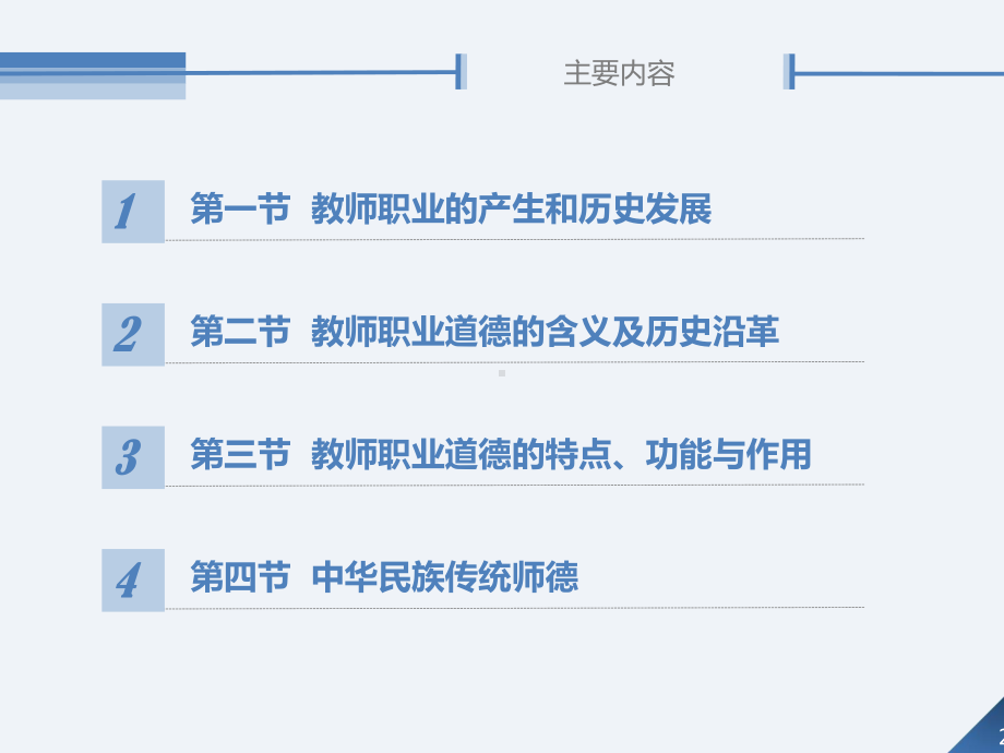 教育政策法规与教师职业道德第6章-教师职业道德概述课件.ppt_第2页