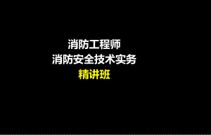 消防工程师-消防安全技术实务ppt课件.ppt