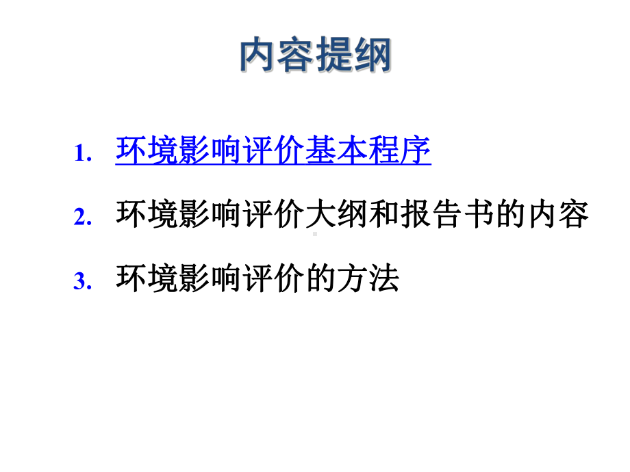 环境影响评价程序课件.ppt_第2页