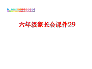 最新六年级家长会课件29.ppt