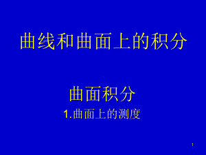 曲面上的测度课件.ppt