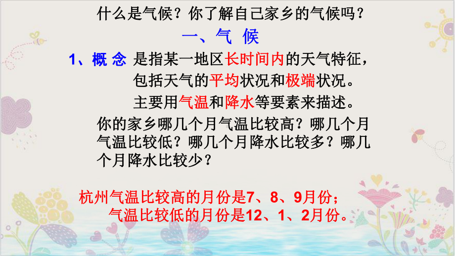 浙教版科学八年级上《气候和影响气候的因素》课堂课件1.pptx_第2页