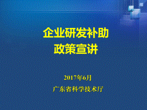 企业研发补助政策宣讲梅州0608课件.ppt