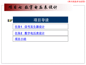 片机项目七-数字电压表设计课件.ppt