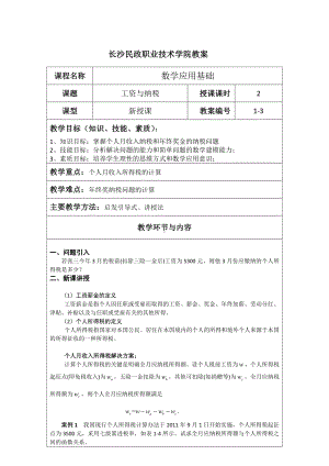 《应用数学基础》教案1.3工资与纳税.docx