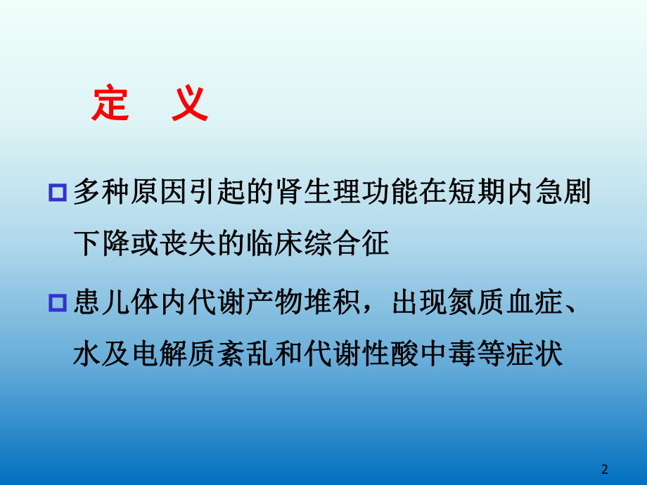 小儿急性肾衰竭课件.ppt_第2页