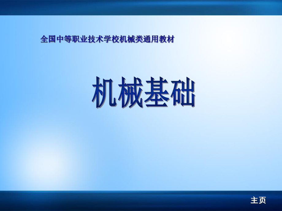 机械基础轴-完整版课件.ppt_第1页