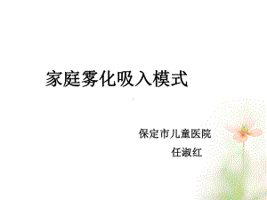 家庭雾化吸入课件.ppt