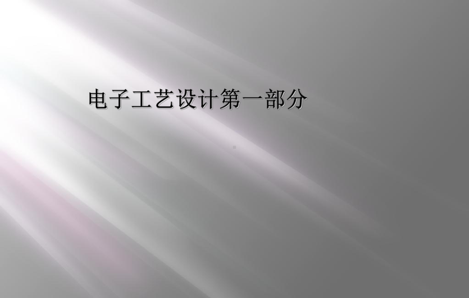 电子工艺设计第一部分课件.ppt_第1页