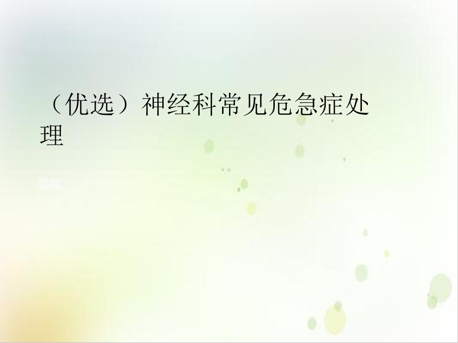 神经科常见危急症处理课件.ppt_第2页