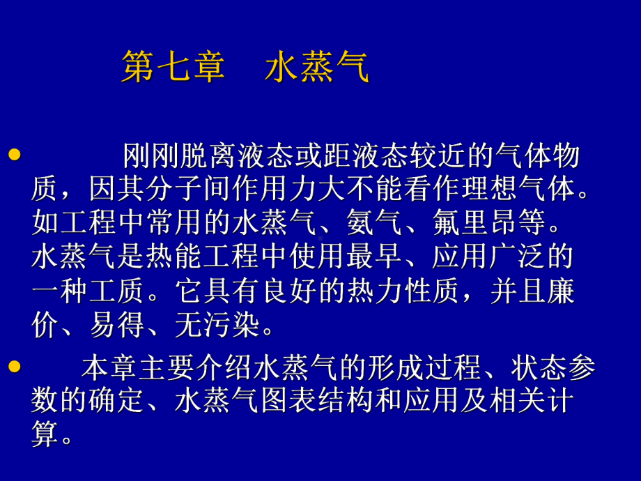 水和水蒸气的性质课件.ppt_第1页