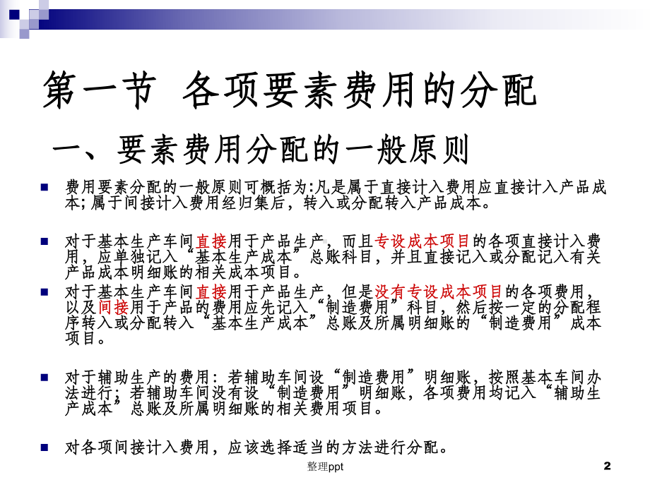 成本会计03第三章费用在各种产品以及期间费用之间的分配与归集课件.ppt_第2页