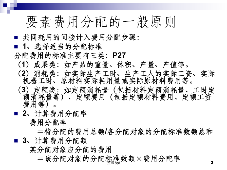 成本会计03第三章费用在各种产品以及期间费用之间的分配与归集课件.ppt_第3页