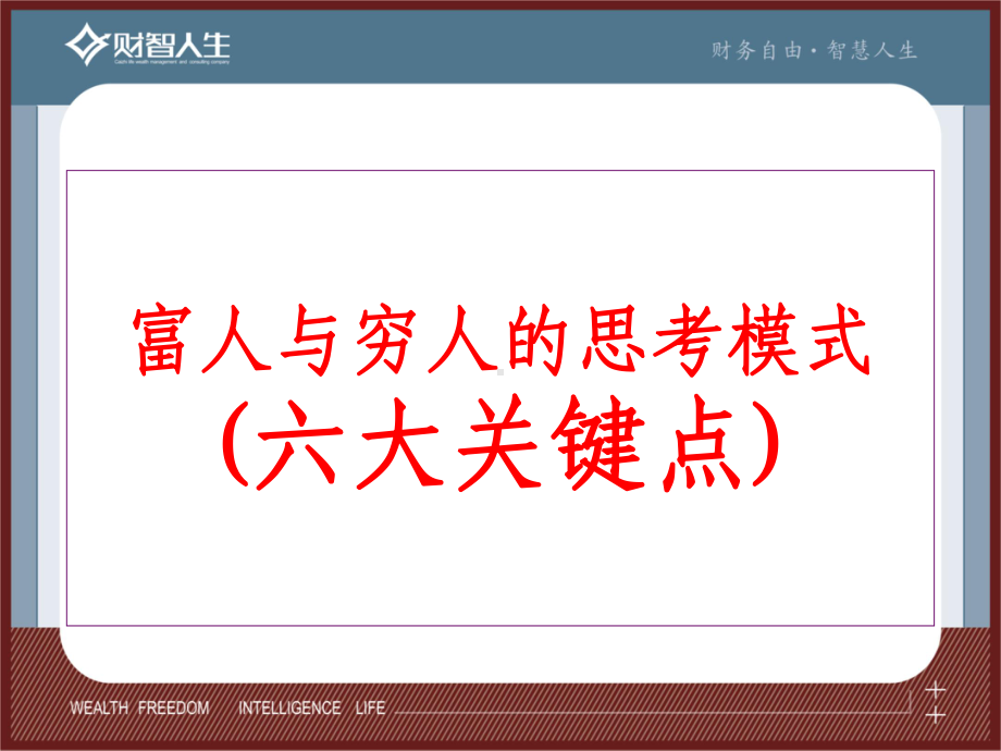 富人与穷人的思考模式-精选课件.ppt_第2页