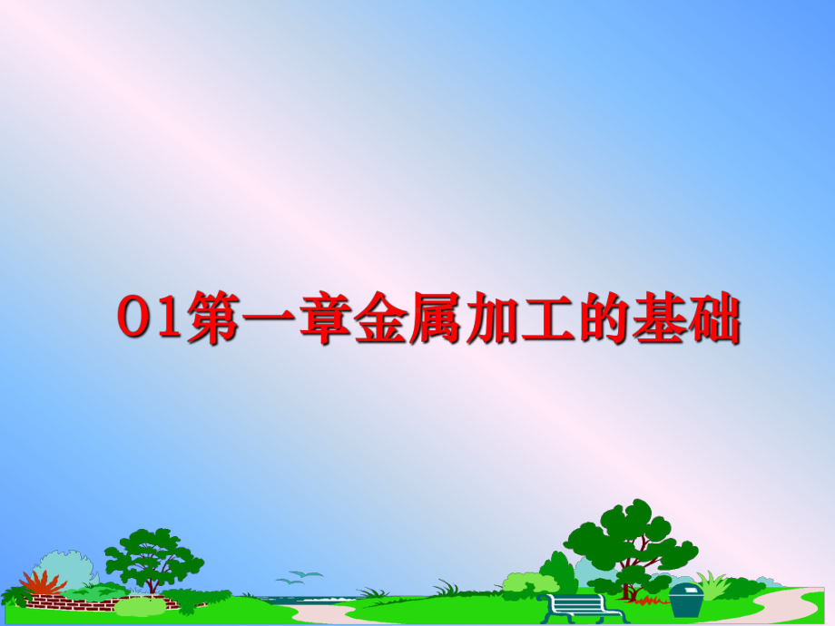 最新01第一章金属加工的基础课件.ppt_第1页