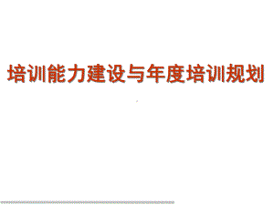 企业培训能力建设与年度培训规划课件.pptx