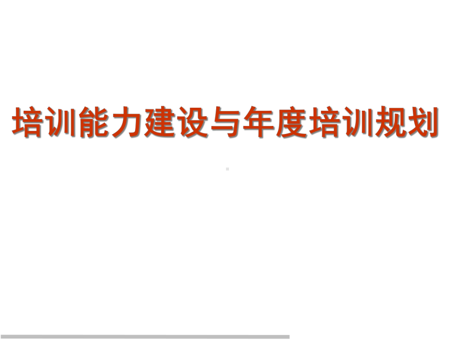 企业培训能力建设与年度培训规划课件.pptx_第1页