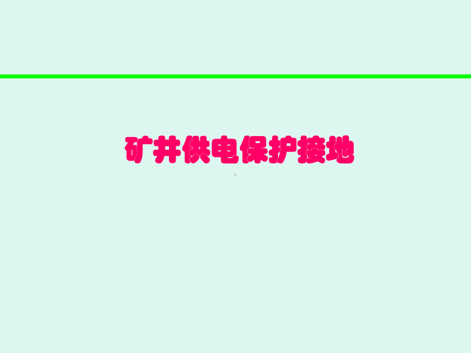 矿井供电保护接地课件.ppt_第1页