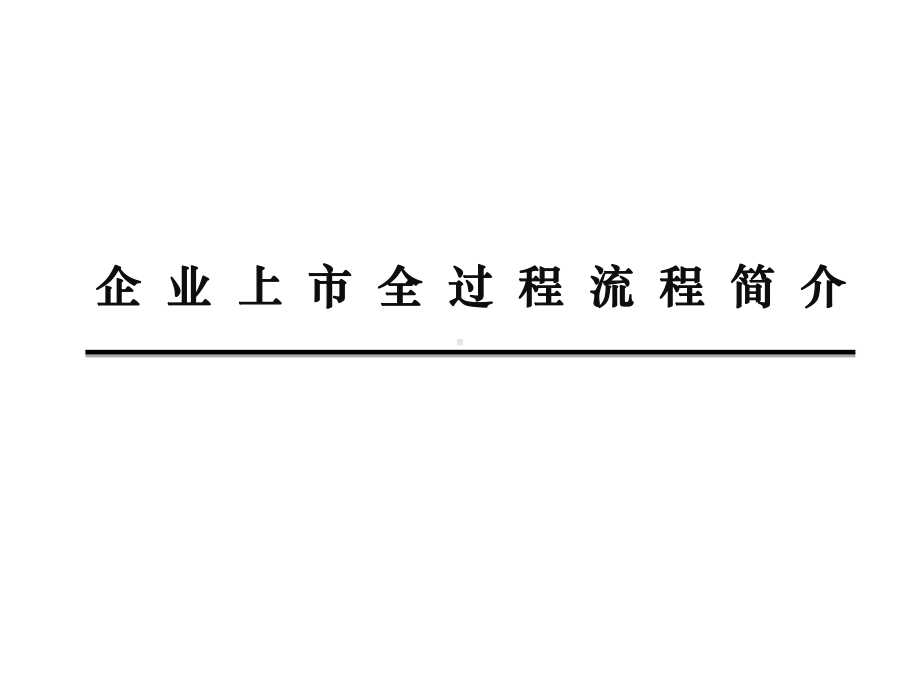 企业上市全过程介绍课件.ppt_第1页