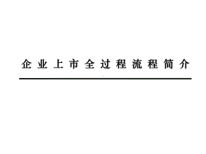 企业上市全过程介绍课件.ppt