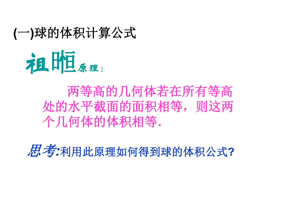 球的体积计算公式推导讲解课件.ppt_第2页