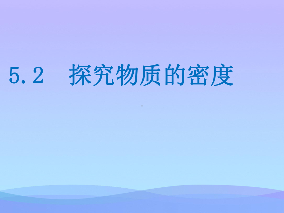 探究物质的密度2-粤教沪科版优秀课件.ppt_第1页