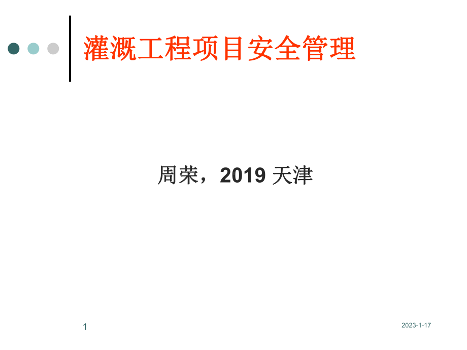 灌溉工程项目安全管理-课件.ppt_第1页