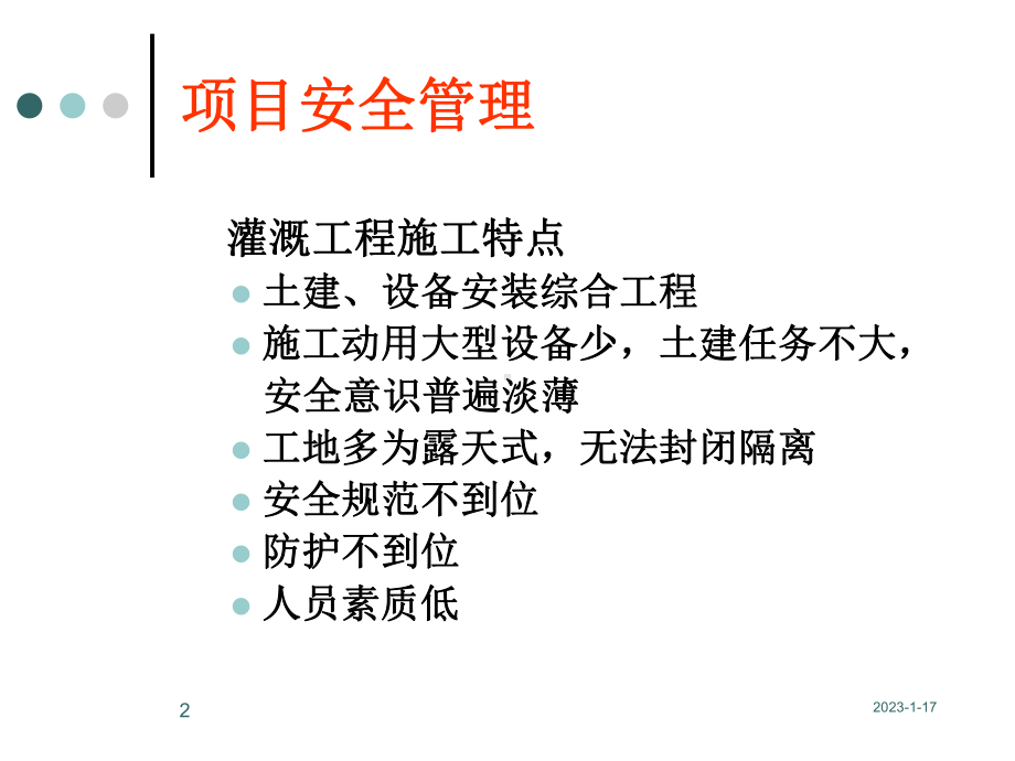 灌溉工程项目安全管理-课件.ppt_第2页