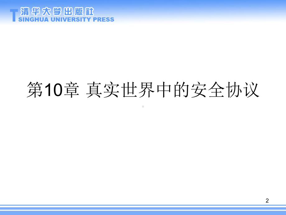 信息安全原理与实践-第二版10-真实世界中的安全协议课件.ppt_第2页