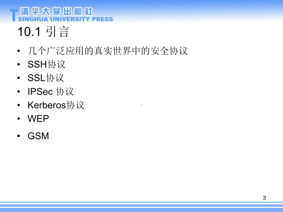 信息安全原理与实践-第二版10-真实世界中的安全协议课件.ppt_第3页