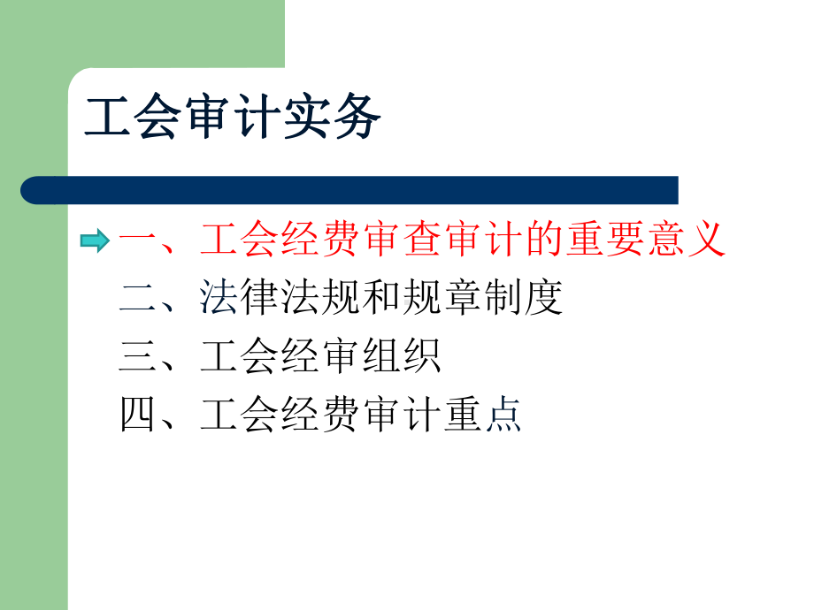 工会审计实务培训课件.pptx_第2页