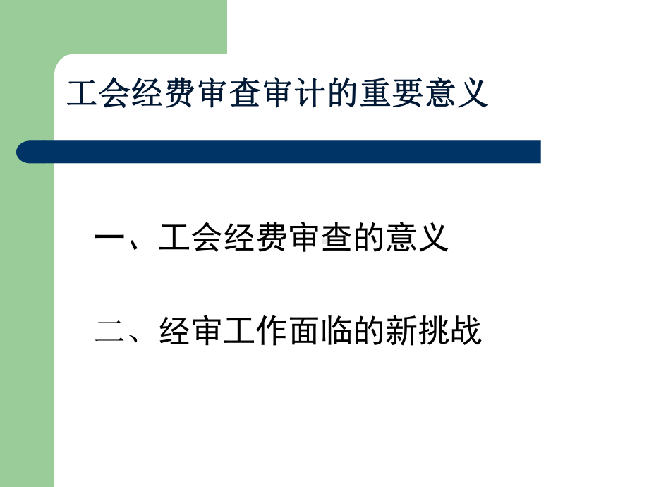 工会审计实务培训课件.pptx_第3页