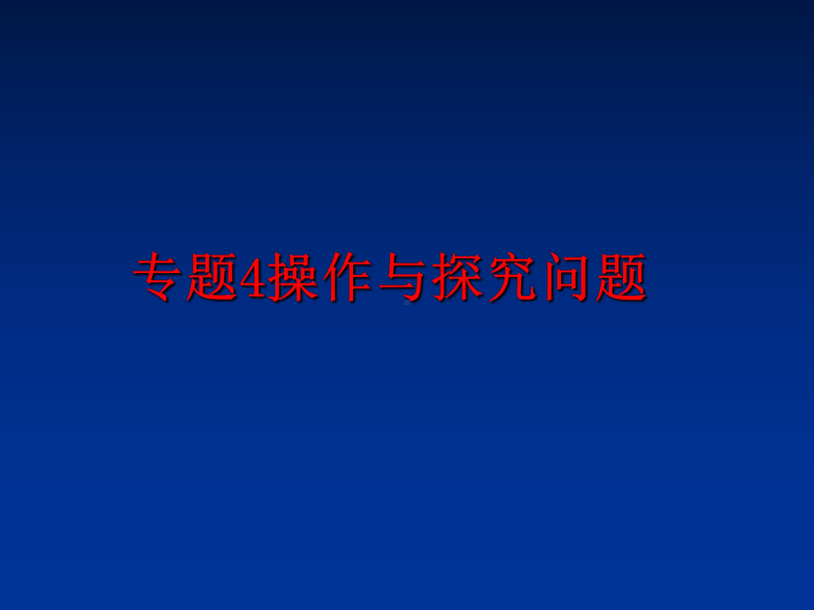 最新专题4操作与探究问题课件.ppt_第1页