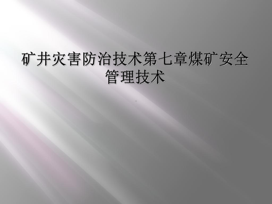 矿井灾害防治技术第七章煤矿安全管理技术课件.ppt_第1页