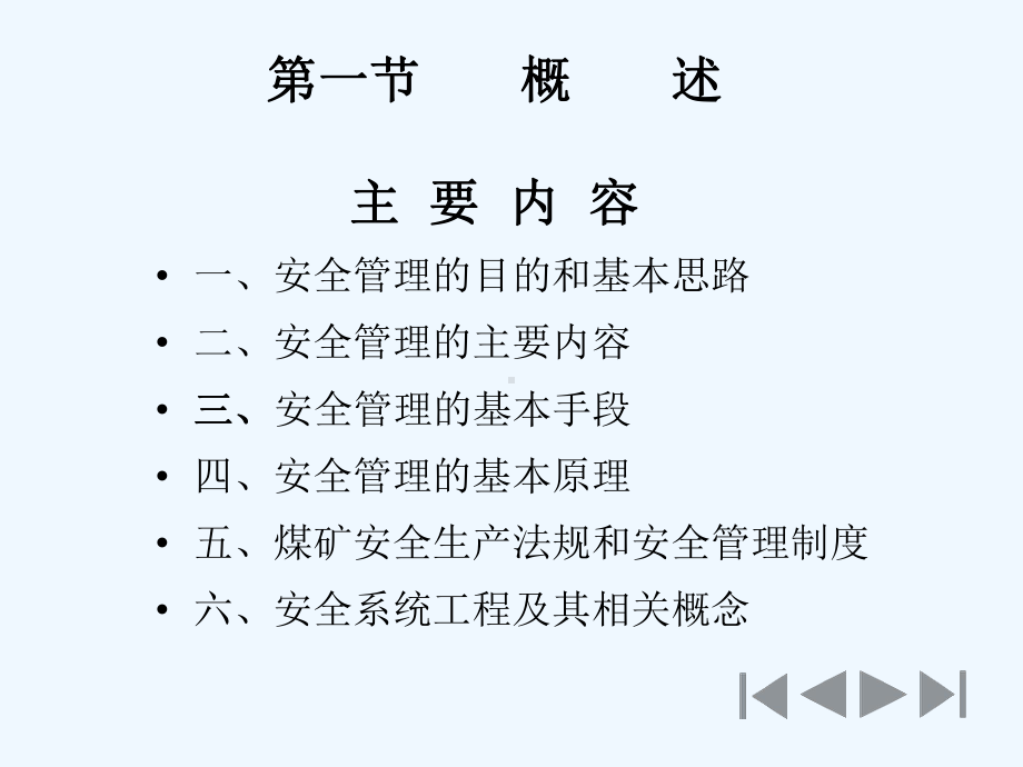 矿井灾害防治技术第七章煤矿安全管理技术课件.ppt_第2页