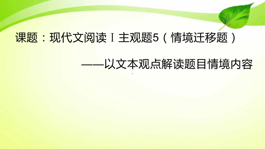 2023届高考语文复习-现代文阅读Ⅰ主观题5（情境迁移题）课件.pptx_第1页