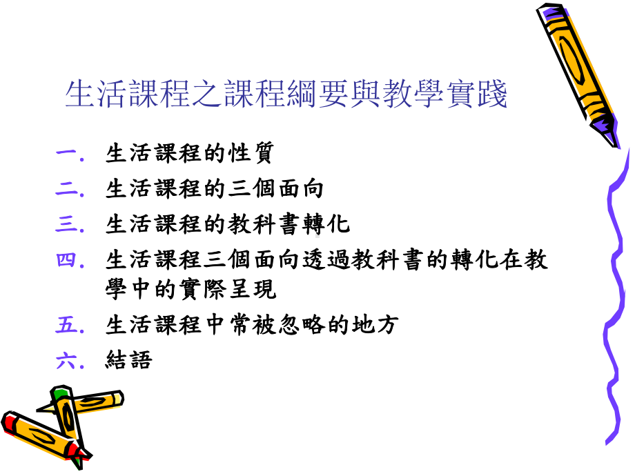 生活课程的课程纲要与教学实践课件.ppt_第2页