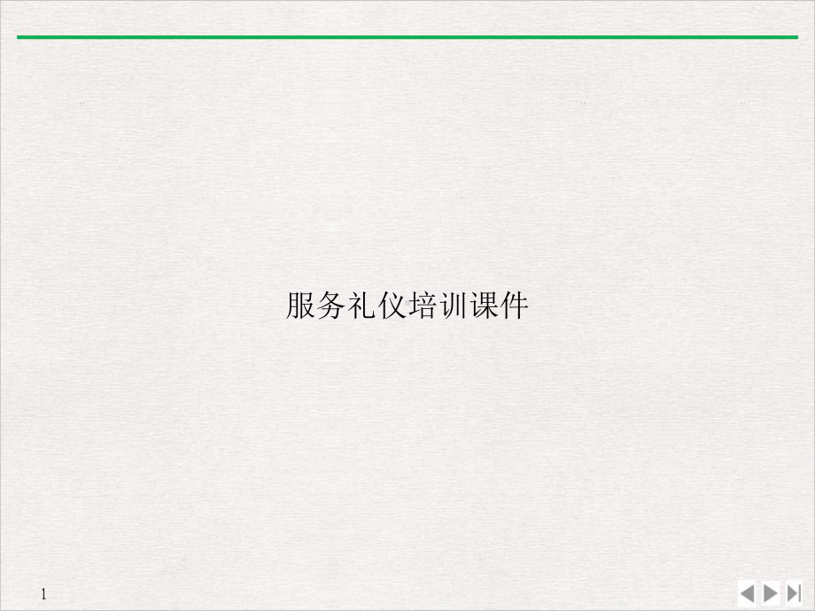 服务礼仪[3]课件.ppt_第1页