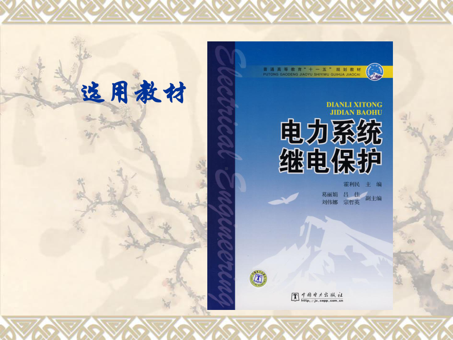 电力系统继电保护-课件案例实例.ppt_第1页