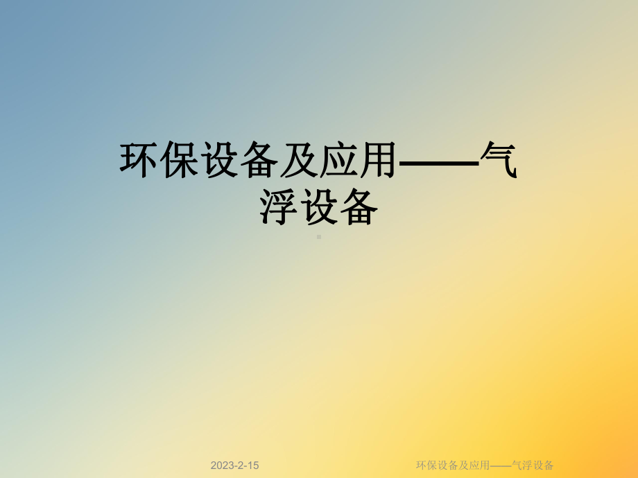 环保设备及应用-气浮设备课件.ppt_第1页