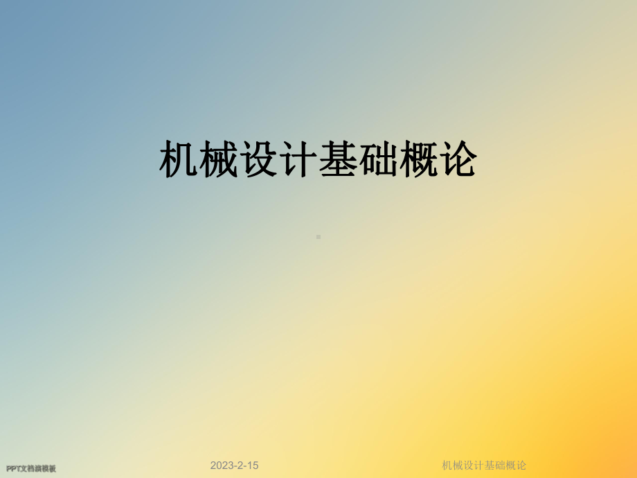 机械设计基础概论课件.ppt_第1页