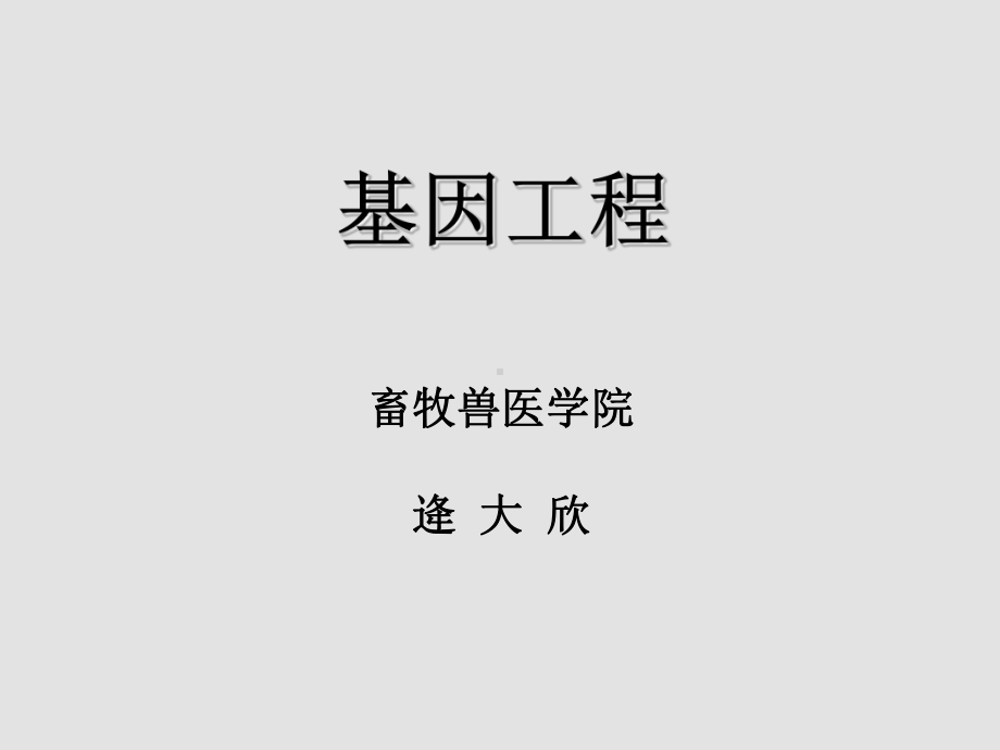 基因工程课件.ppt_第1页