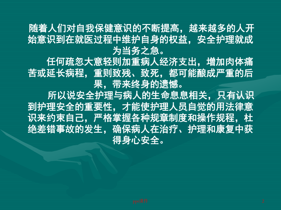 护理安全及防护-课件.ppt_第2页