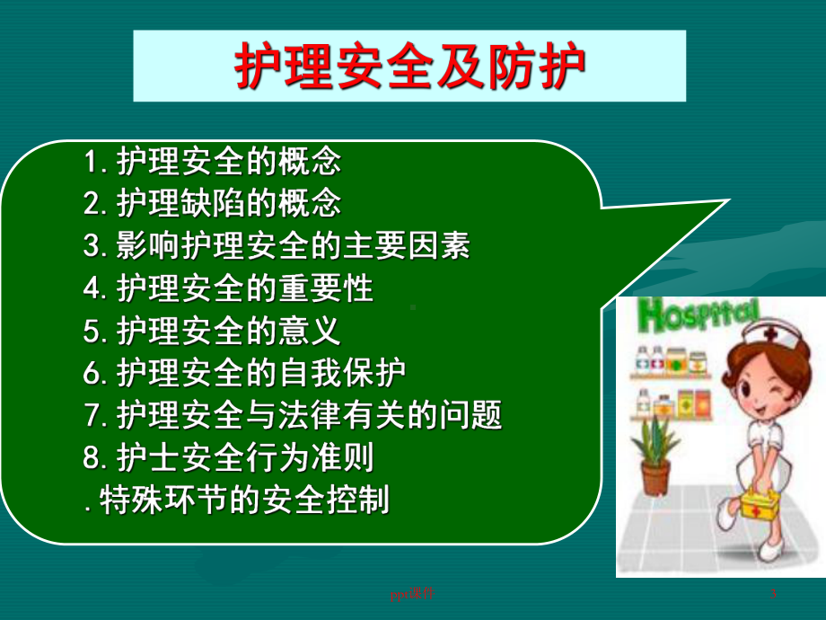 护理安全及防护-课件.ppt_第3页